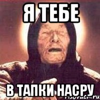 я тебе в тапки насру