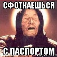 сфоткаешься с паспортом