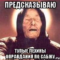 предсказываю тупые лехины оправдания по сабжу