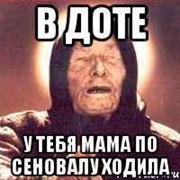 В доте у тебя мама по сеновалу ходила