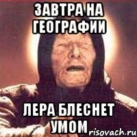 завтра на географии лера блеснет умом