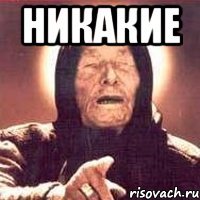 Никакие 