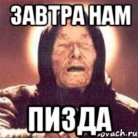 завтра нам пизда