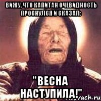 Вижу, что Капитан Очевидность проснулся и сказал: "Весна наступила!"