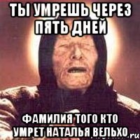 Ты умрешь через пять дней Фамилия того кто умрет Наталья Вельхо