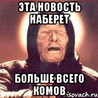 эта новость наберет больше всего комов
