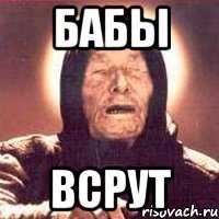 БАБЫ ВСРУТ