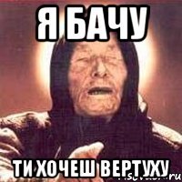 я бачу ти хочеш вертуху