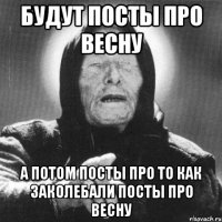 Будут посты про весну А потом посты про то как заколебали посты про весну