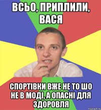 всьо, приплили, вася спортівки вже не то шо не в моді, а опасні для здоровля