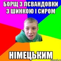Борщ з Лєвандовки з шинкою і сиром Німецьким