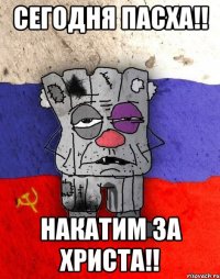 Сегодня пасха!! накатим за Христа!!