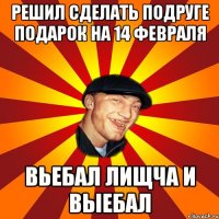 РЕШИЛ СДЕЛАТЬ ПОДРУГЕ ПОДАРОК НА 14 ФЕВРАЛЯ ВЬЕБАЛ ЛИЩЧА И ВЫЕБАЛ