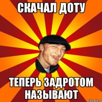 Скачал Доту теперь задротом называют