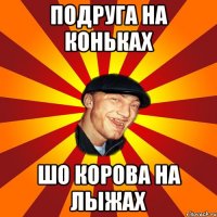 Подруга на коньках Шо корова на лыжах