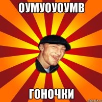 оумуоуоумв гоночки