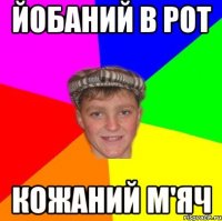 Йобаний в рот Кожаний м'яч