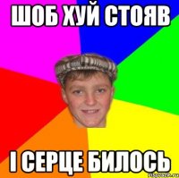 Шоб хуй стояв І серце билось