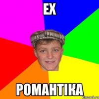 Ех Романтіка