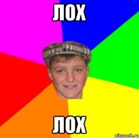 лох лох