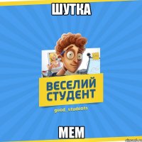 шутка мем