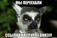 Мы Переехали Ссылка на группу внизу!