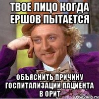 твое лицо когда ершов пытается объяснить причину госпитализации пациента в орит