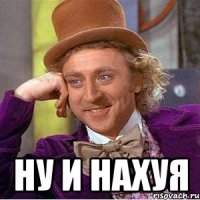  ну и нахуя