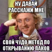 Ну давай расскажи мне Свой чудо метод по открыванию паков