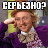 Серьезно? 