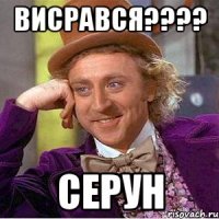 висрався???? серун