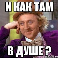 И как там В душе ?