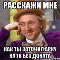 Расскажи мне как ты заточил арку на 16 без доната