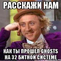 расскажи нам как ты прошел ghosts на 32 битной системе