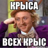 Крыса всех крыс