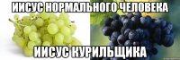Иисус нормального человека Иисус курильщика
