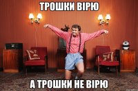 трошки вірю а трошки не вірю