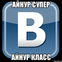 Айнур супер Айнур класс