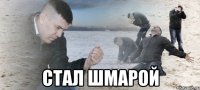  СТАЛ ШМАРОЙ