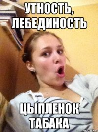 утность, лебединость цыпленок табака