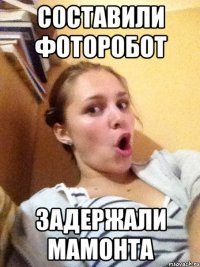 составили фоторобот задержали мамонта