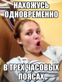 нахожусь одновременно в трех часовых поясах