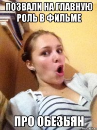 позвали на главную роль в фильме про обезьян