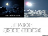 Любуюсь Джонни Деппом я
