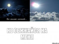 Не обижайся на меня