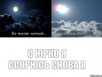 С Юрко я ссорюсь снова я