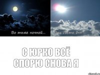 С Юрко всё спорю снова я
