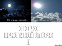 С Юрко Кристиной спорю я