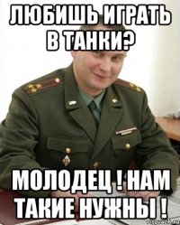 Любишь играть в Танки? Молодец ! Нам такие нужны !