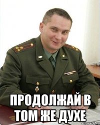  Продолжай в том же духе